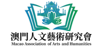 澳門人文藝術研究會