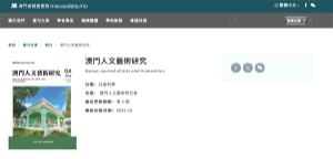 《澳門人文藝術研究》期刊被澳門虛擬圖書館收錄
