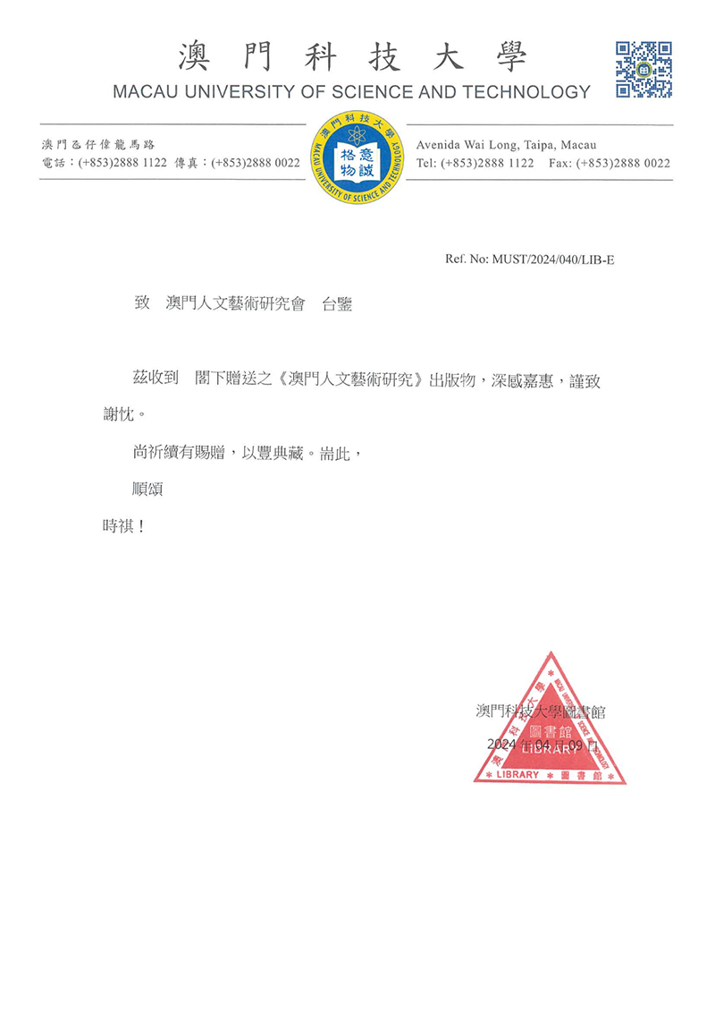 澳門科技大學收藏謝函