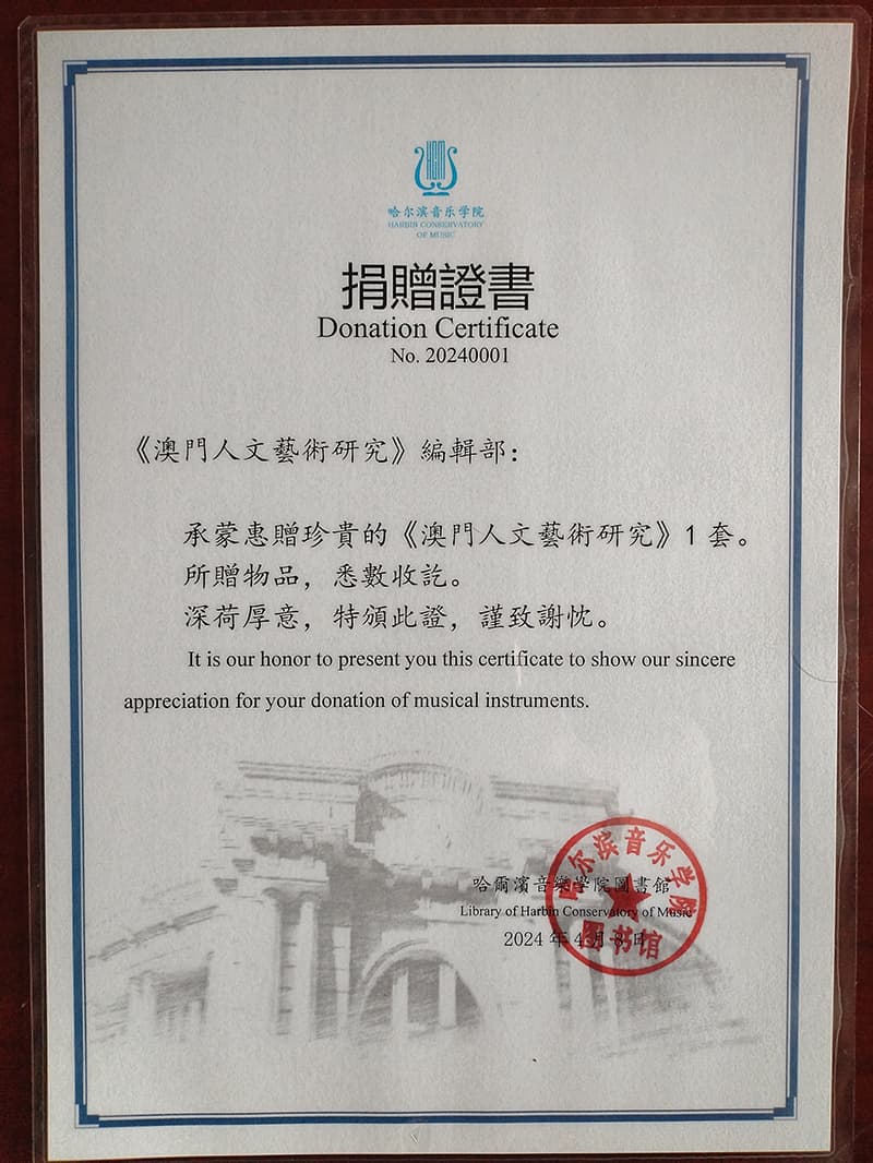 哈爾濱音樂學院捐贈證書