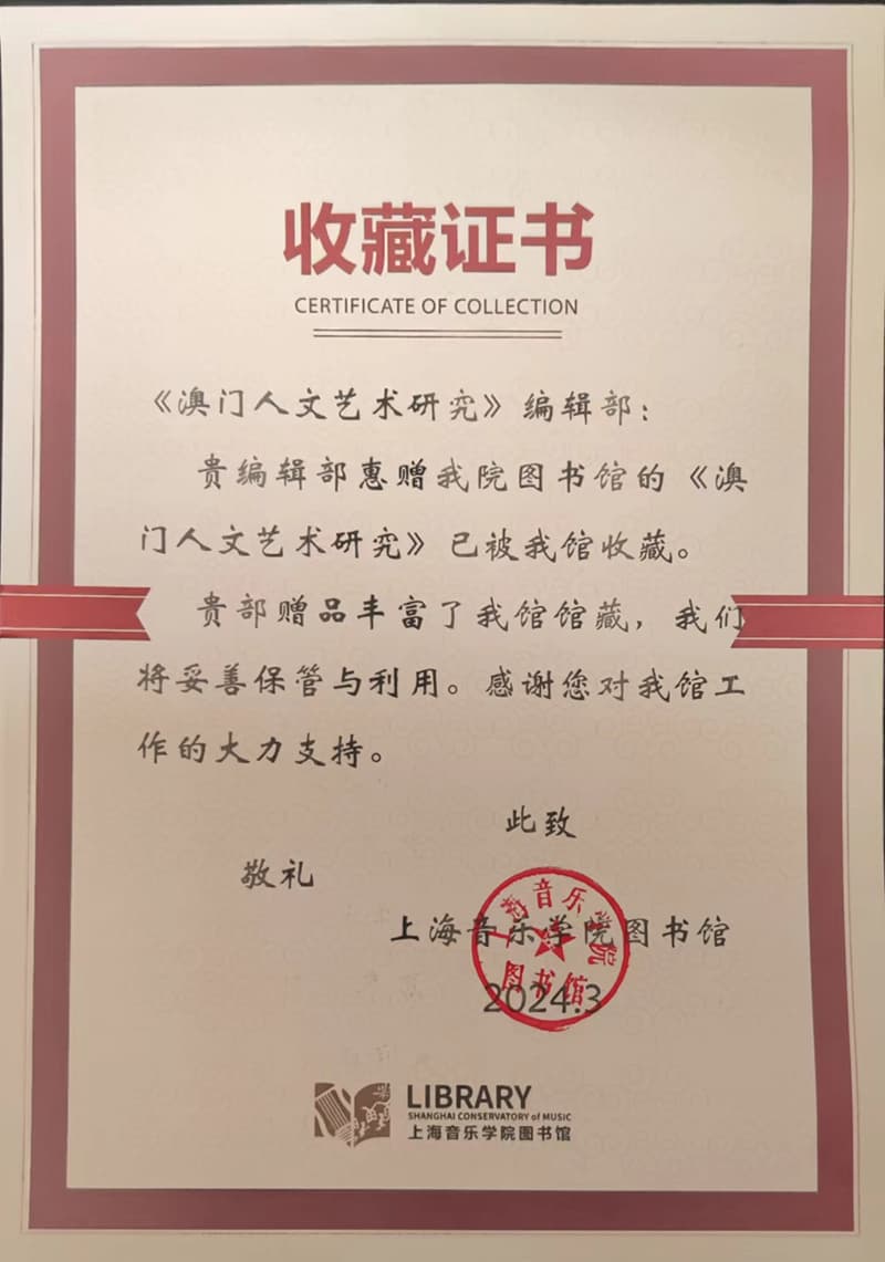 上海音樂學院收藏證書