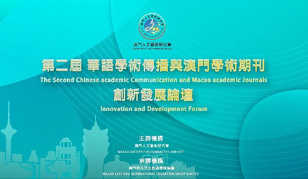 第二屆華語學術傳播與澳門學術期刊創新發展論壇成功舉辦