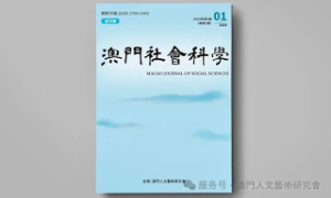 《澳門社會科學》創刊號發佈