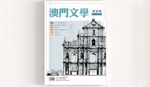 《澳門文學》雜誌徵稿啟事