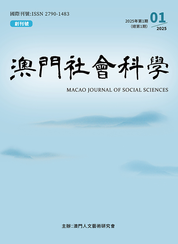 澳门社会科学.jpg