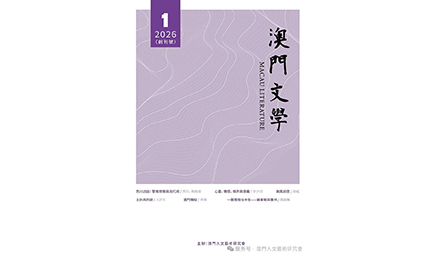 文壇名家聚力，共賀《澳門文學》創刊
