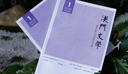 寫在《澳門文學》創刊前
