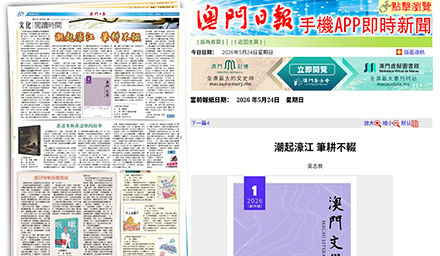 吳志良 | 潮起濠江，筆耕不輟——《澳門文學》創刊詞