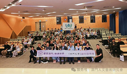 《澳門文學》創刊發布會舉行  澳門人文藝術研究會搭建多元文化學術矩陣