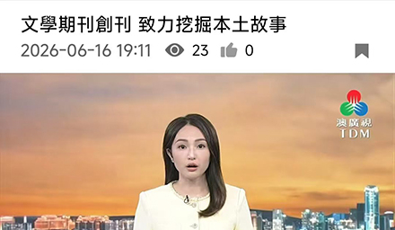 澳广视TDM：文學期刊創刊致力挖掘本土故事